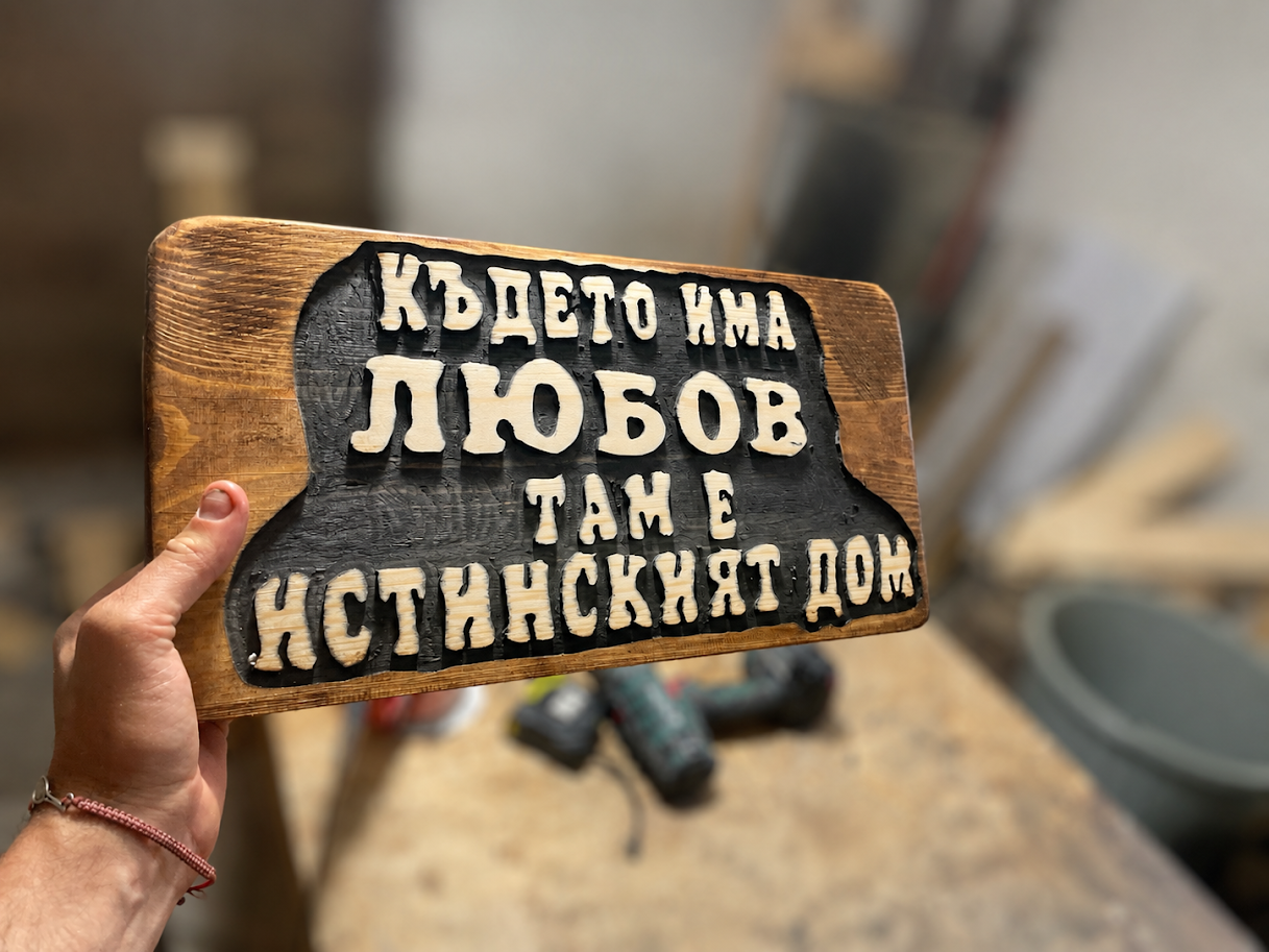 Дървена табела „Домашен уют“
