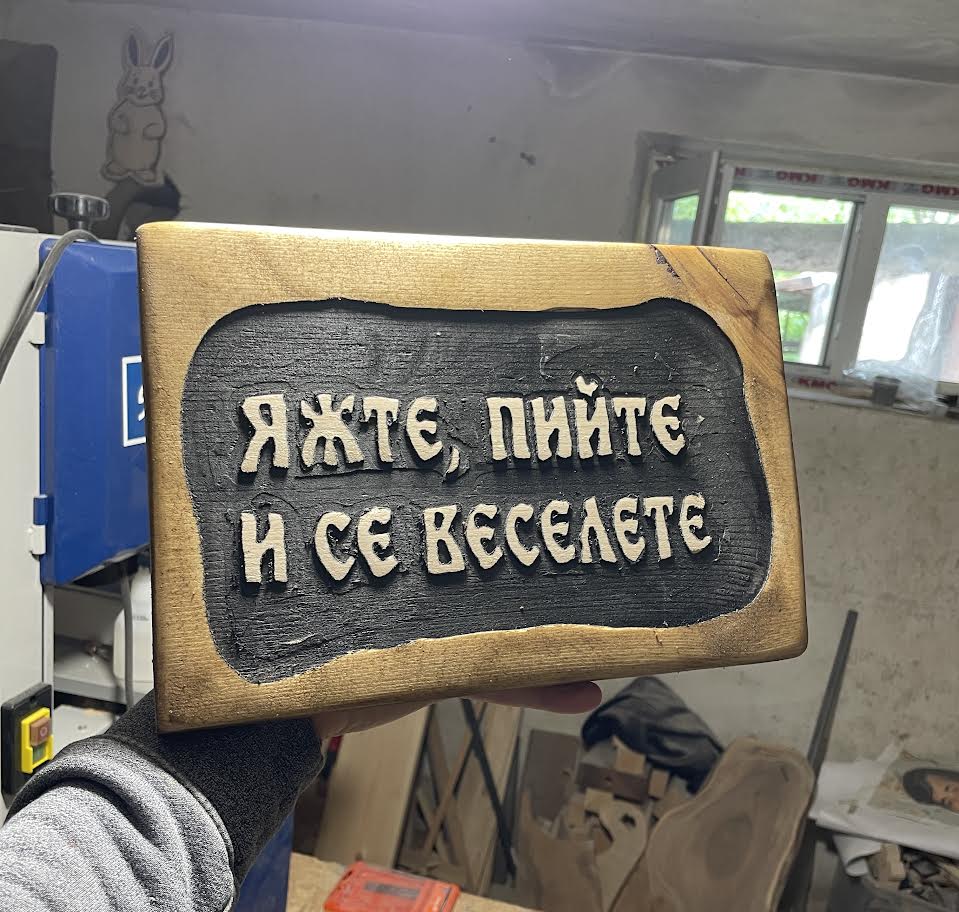 Дървена табелка с послание