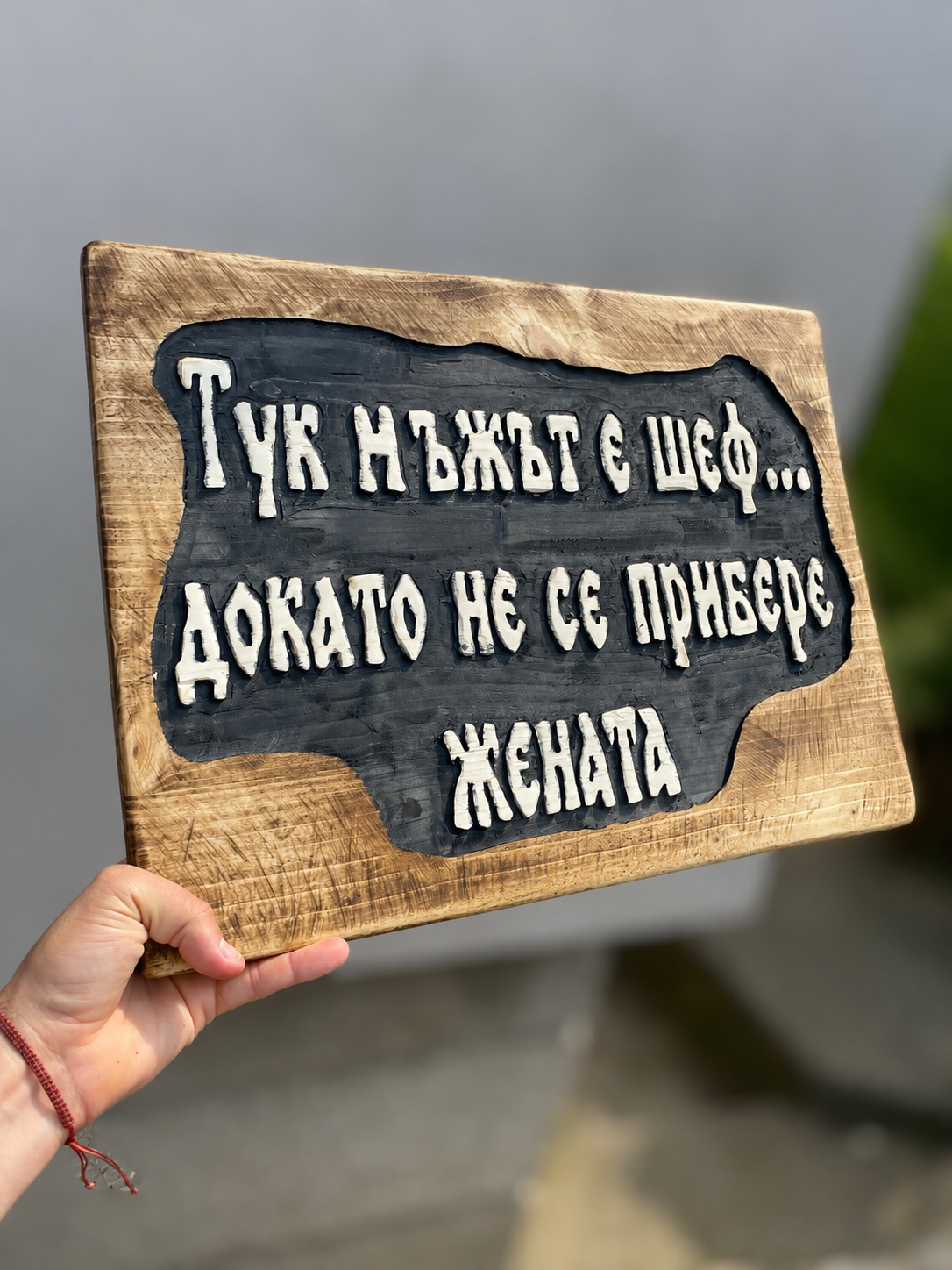 Дървена табела „Тук мъжът е шеф“