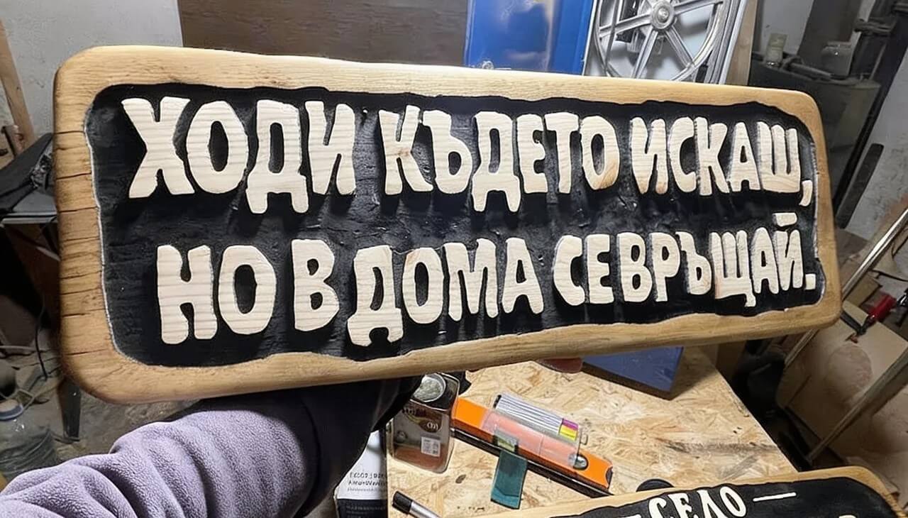 Създай своя уникална табела