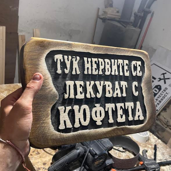Табелка със забавно послание
