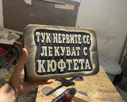 Табелка със забавно послание