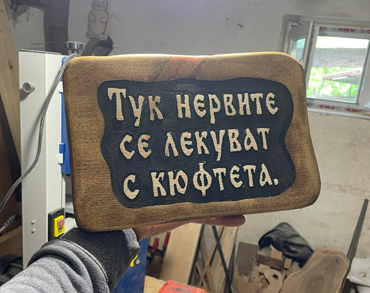 Дървена табелка с послание