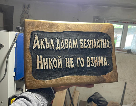 Дървена табелка с послание