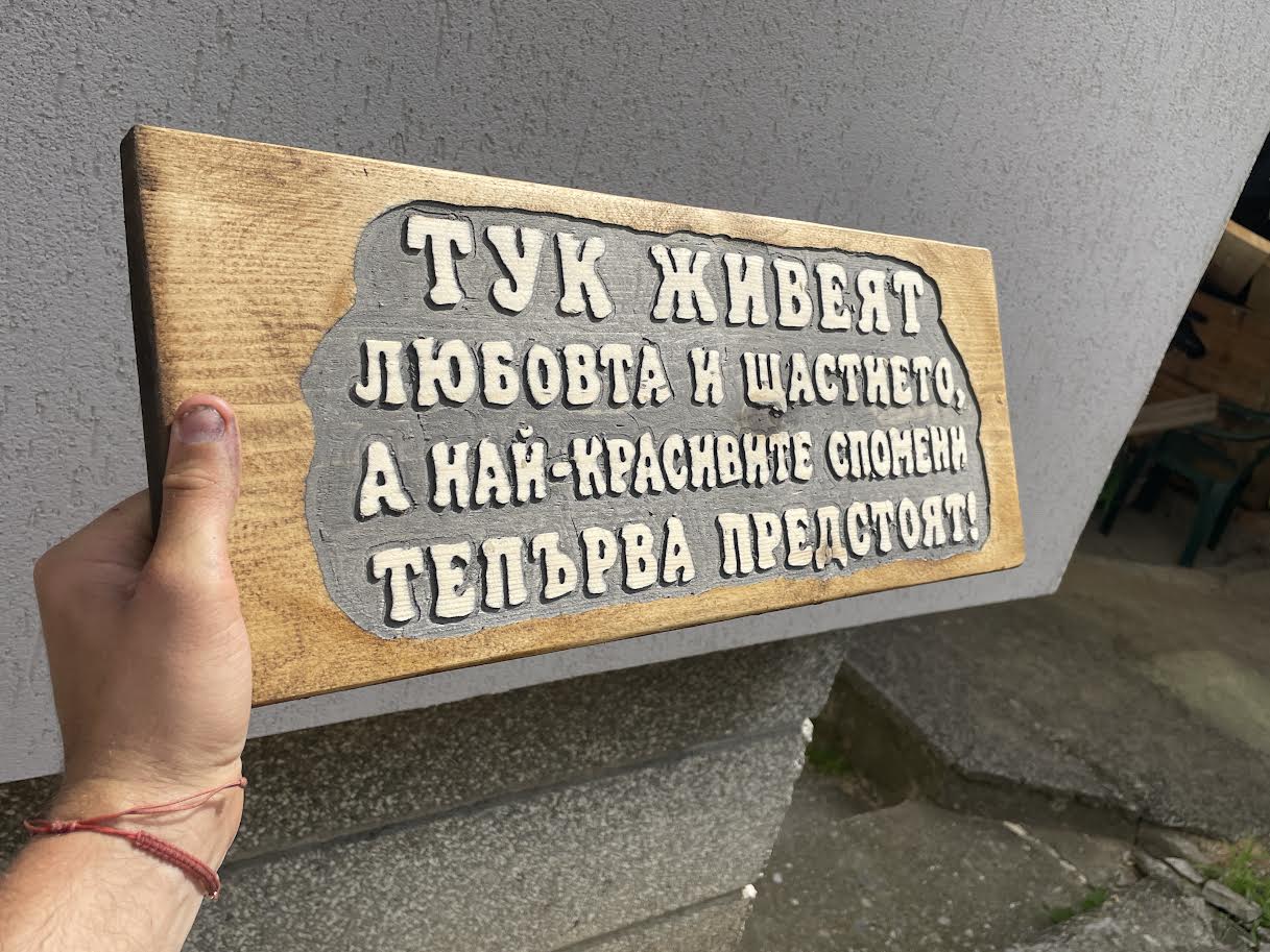 Дървена табела „Любов и щастие“