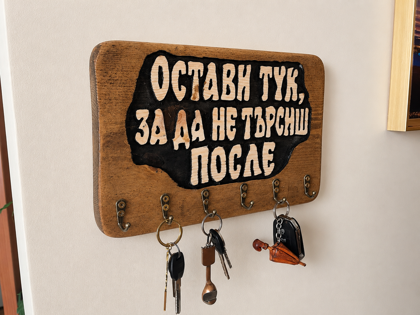 Закачалка за ключове „Остави тук, за да не търсиш после“