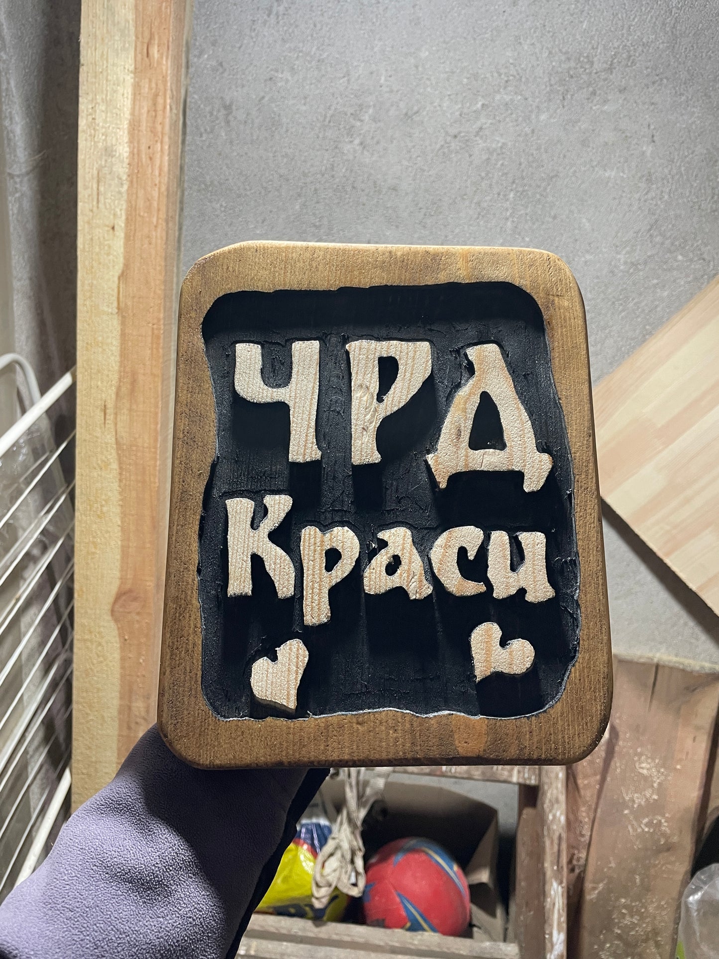 Дървена табелка с послание