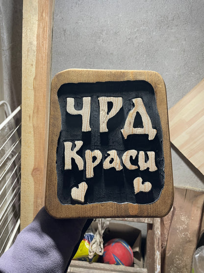 Дървена табелка с послание