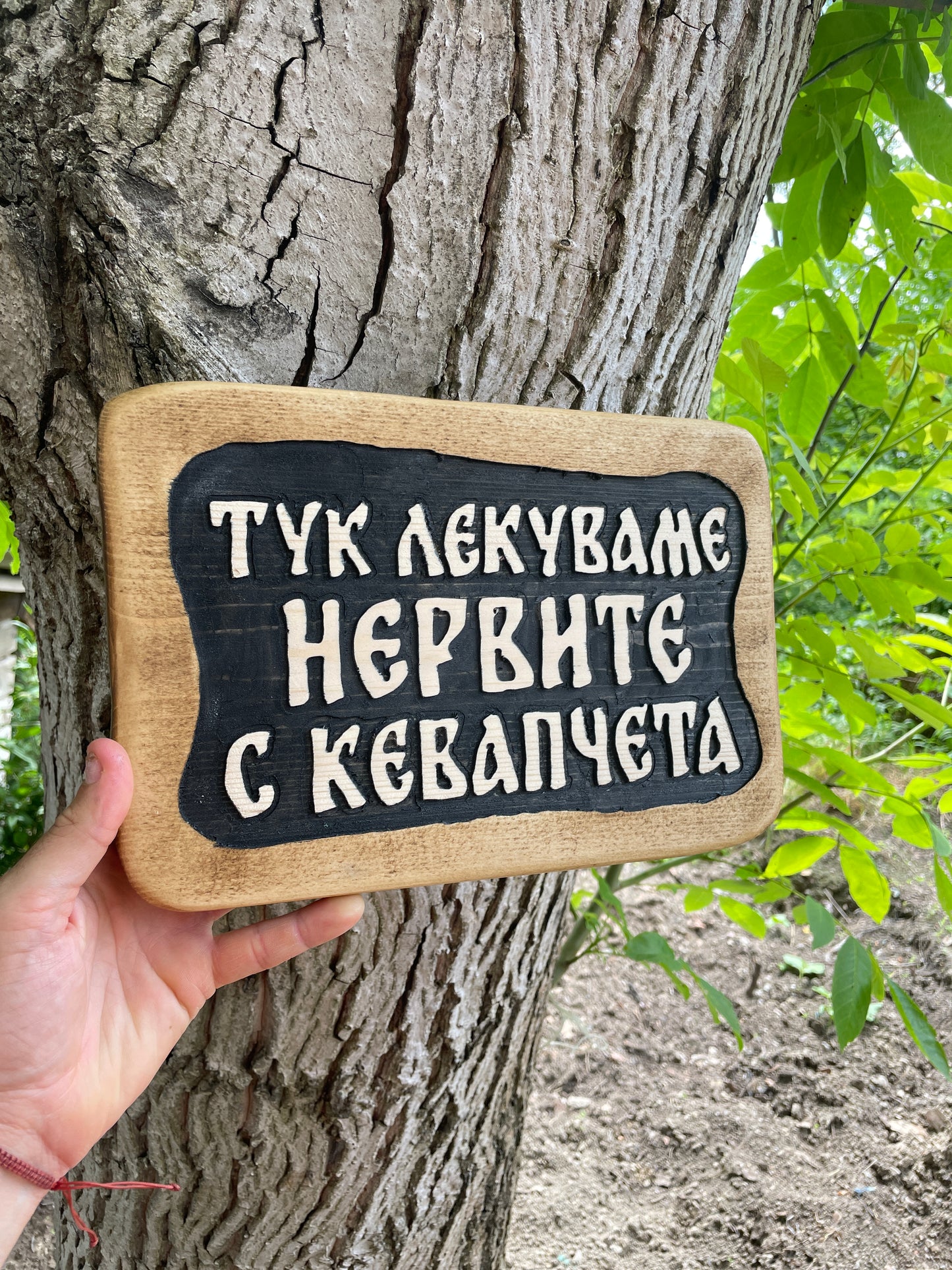 Дървена табела „Тук лекуваме нервите с кебапчета“