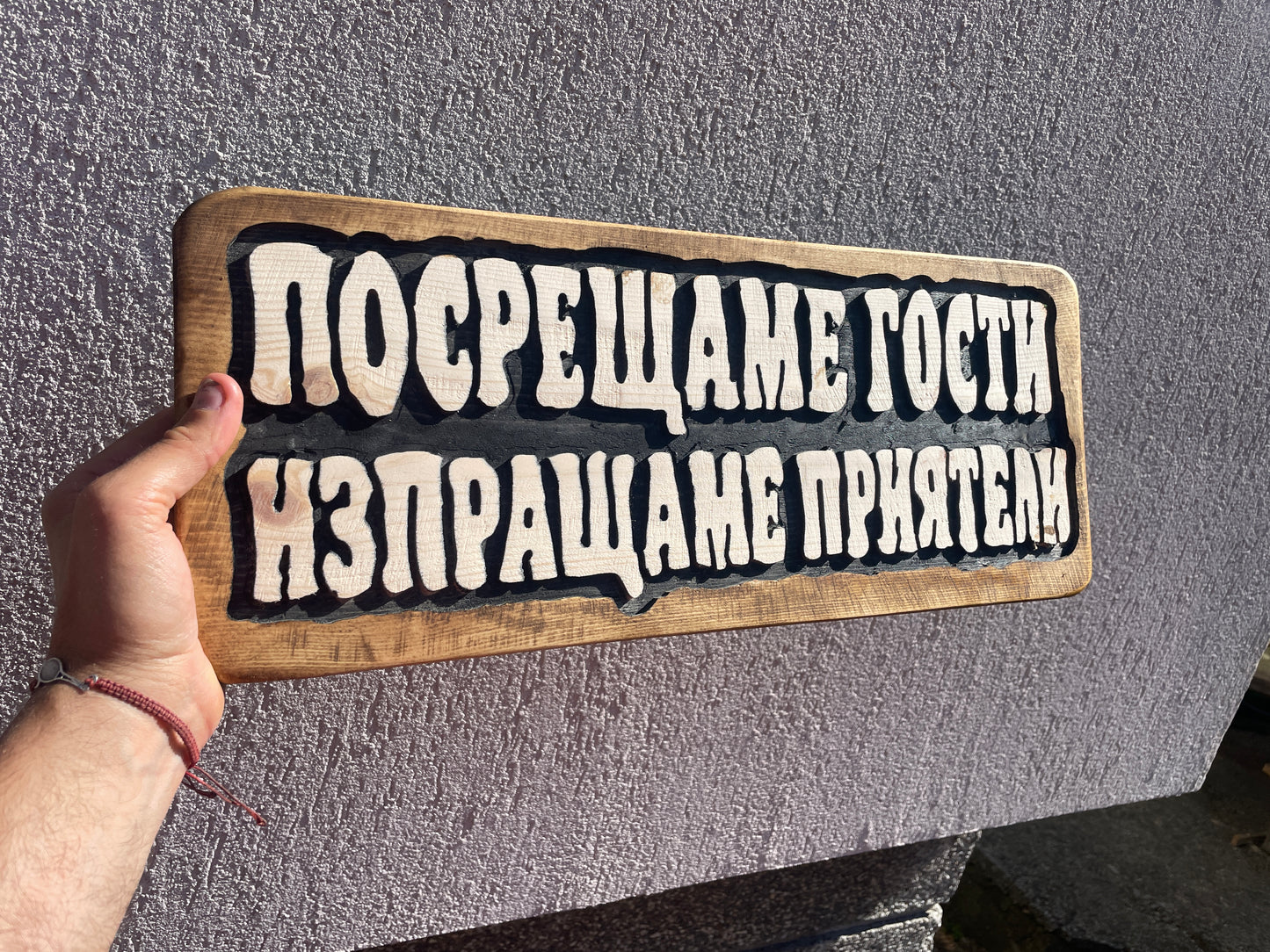 Дървена табела „Посрещаме гости, изпращаме приятели“