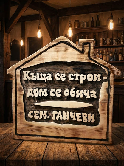 Създай своя уникална табела