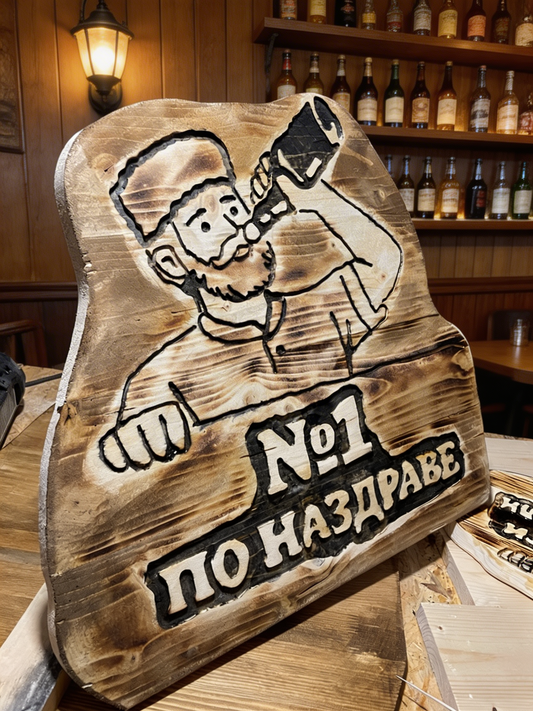 Табела "№1 по наздраве"  по ваш дизайн и текст