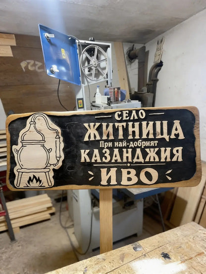 Създай своя уникална табела
