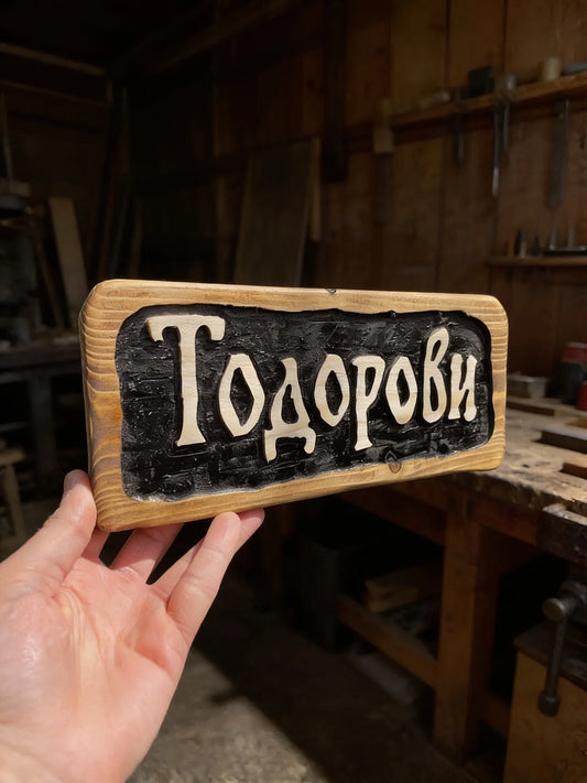 ТАБЕЛКА ЗА ВРАТА (ВАШ ТЕКСТ)