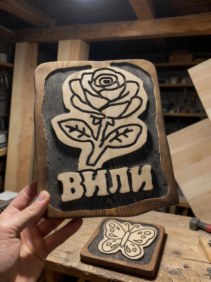 КАРТИЧКА ОТ ДЪРВО - ДВУСТРАННО ГРАВИРАНА